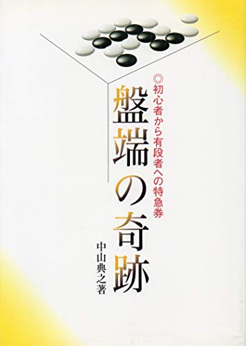 無料電子書籍 pdf 盤端の奇跡―初心者から有段者への特急券 バイ