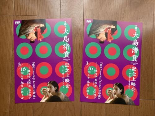 大島渚賞 記念上映会 ナミビアの砂漠(河合優実)愛のコリーダ チラシ ２枚のサムネイル