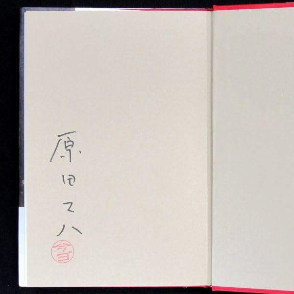 Amazon.co.jp: 【サイン本】『太陽の棘』原田マハ（初版・帯付