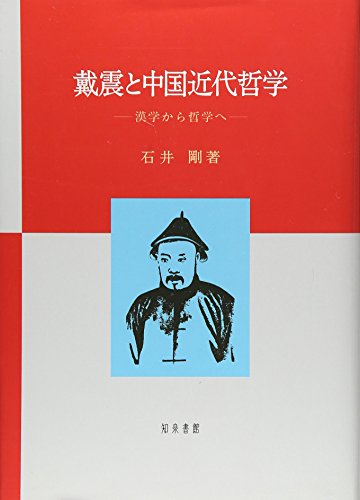 戴震と中国近代哲学: 漢学から哲学へ
