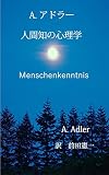 Menschenkenntnis: Individual Psychology (Japanese Edition)