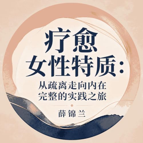 『疗愈女性特质：从疏离走向内在完整的实践之旅』のカバーアート