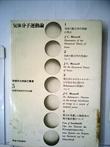 物理学古典論文叢書 5 (5) 気体分子運動論 (日本語) 単行本 気体分子運動論 (1971年) (物理学古典論文叢書 5 ショップ ) 物理学