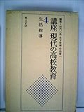 講座現代の高校教育〈第4巻〉生活指導 (1979年)