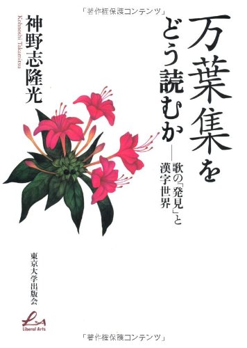 上代日本の神話・伝説・万葉歌の解釈/おうふう/勝俣隆（単行本） 上代日本の神話・伝説・万葉歌の解釈/おうふう/勝俣隆（単行本