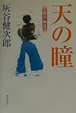 天の瞳 成長編 (2) (文芸シリーズ)