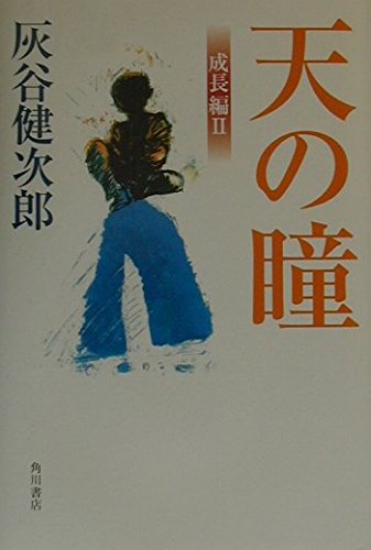 天の瞳 成長編 2