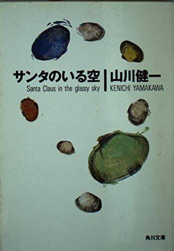 サンタのいる空 (角川文庫)