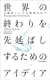 世界の終わりを先延ばしするためのアイディア　人新世という大惨事の中で