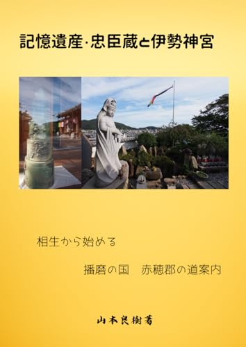 記憶遺産・忠臣蔵と伊勢神宮: 播磨の国 赤穂郡の道案内 (Japanese Edition)