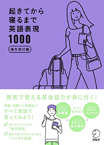 [音声DL付]起きてから寝るまで英語表現1000　海外旅行編 起きてから寝るまでシリーズ