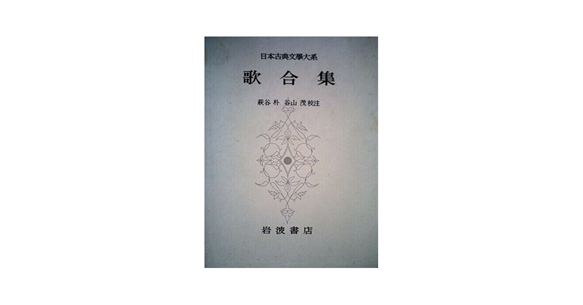 続日本紀 全5巻 新日本古典文学大系 森鴎外集 (新日本古典文学大系 明治編 25) | 小泉 浩一郎, 池田