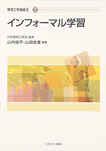 インフォーマル学習 (教育工学選書2)