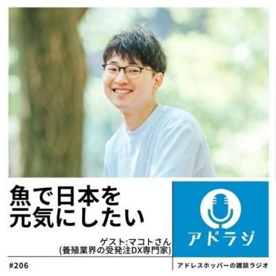 #206 DXで養殖業界の効率化を目指す人の話・前編(ゲスト:マコトさん)