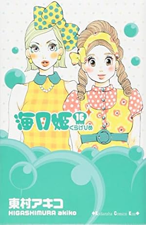 海月姫(15) (講談社コミックスキス) | 東村 アキコ |本 | 通販 | Amazon 海月姫(15) (講談社コミックスキス) | 東村 アキコ |本 | 通販 | Amazon