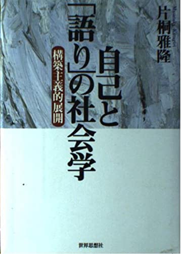 自己と語りの社会学: 構築主義的展開