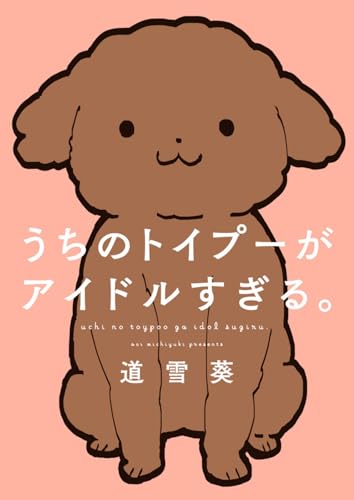 うちのトイプーがアイドルすぎる。 (ピクシブエッセイ)