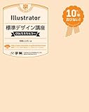 Illustrator標準デザイン講座［CS6/5.5/5/4/3対応］