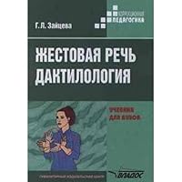 Zhestovaya rech'. Daktilologiya 5691003739 Book Cover