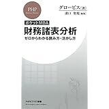［ポケットMBA］財務諸表分析 ゼロからわかる読み方・活かし方 (PHPビジネス新書)