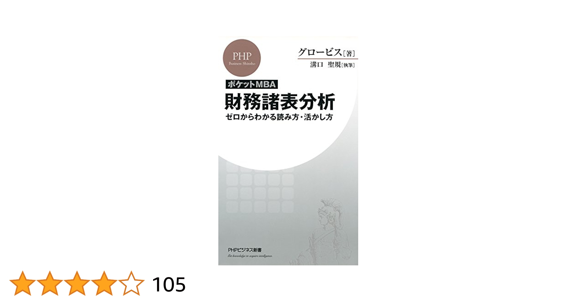 [ポケットMBA]財務諸表分析 ゼロからわかる読み方・活かし方と駆け出しマネジャ Amazon.co.jp: ［ポケットMBA］財務諸表分析 ゼロからわかる