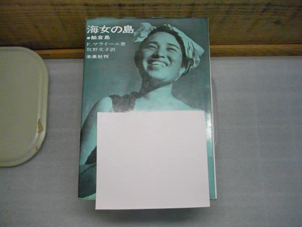 Amazon.co.jp: 海女の島 舳倉島 F.マライーニ/牧野文子訳 、未来