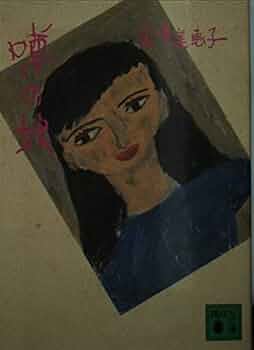 金井美恵子講談社文庫6冊セットです。 61uMjpiDVVL._UF1000,1000_QL80_.jpg