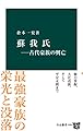 蘇我氏－古代豪族の興亡 (中公新書)