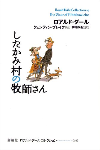 したかみ村の牧師さん (ロアルド・ダールコレクション 19) したかみ村の牧師さん (ロアルド・ダールコレクション 19)