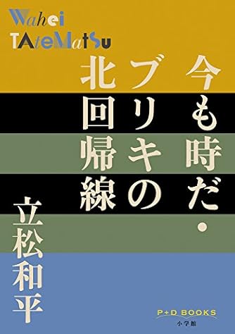 立松和平 | ダ・ヴィンチWeb
