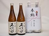 ２本縛り感謝の念を込めセット 久保田百寿 特別本醸造 720ml×2本