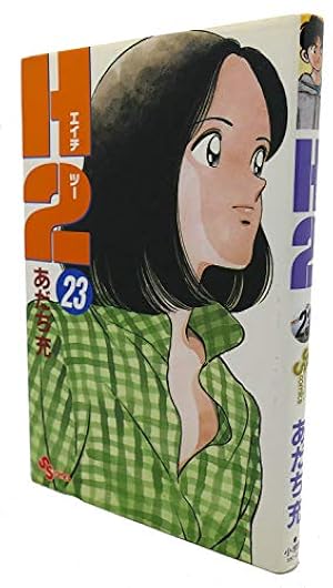 H2 23 (少年サンデーコミックス) | あだち 充 |本 | 通販 | Amazon