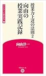 Amazon.co.jp: 新版 授業の腕を上げる法則 (学芸みらい教育新書 1