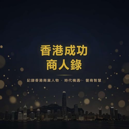 『香港成功商人錄』のカバーアート
