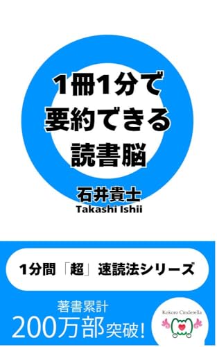 1冊1分で要約できる読書脳 1分間「超」速読法シリーズ