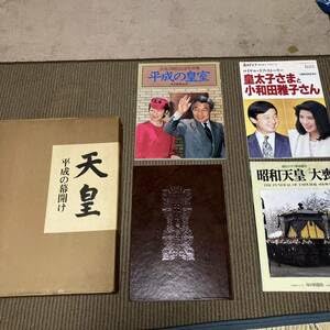 天皇平成の幕開け　皇室と皇族　昭和天皇　大喪　平成の皇室　ロイヤルラブストーリー Amazon.co.jp: 天皇平成の幕開け 皇室と皇族 昭和天皇 大喪 平成