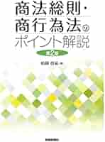 改訂 商法総則・商行偽法 商法抗議（単行本） 91nrz-AZIbL.jpg