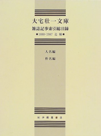 『大宅壮一文庫 雑誌記事索引総目録〈1888‐1987〉追補 人名編・件名編』|感想・レビュー 読書メーター