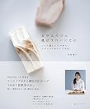 石けんだけで肌はきれいになる (ワニの本)