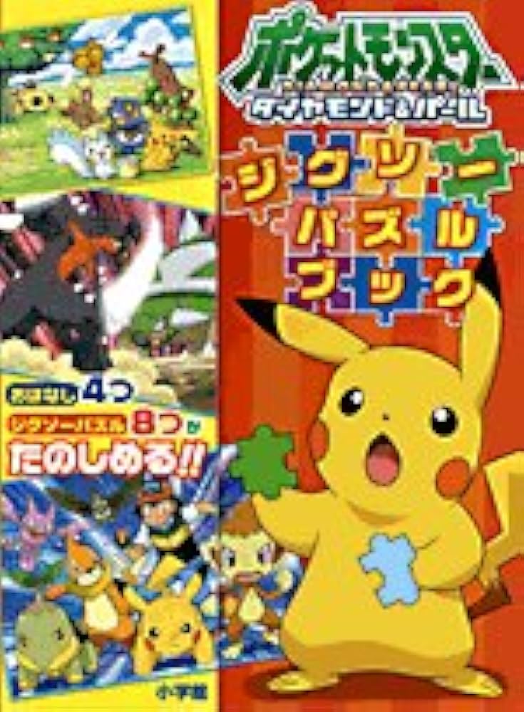 ポケモン ダイヤモンドパール ジグソーパズル Amazon.co.jp: ポケットモンスターダイヤモンド・パール[パズル] : 本