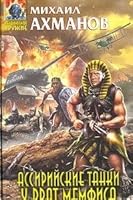 Ассирийские Танки У Врат Мемфиса [Assiriiskie Tanki U Vrat Memfisa] 5699255818 Book Cover