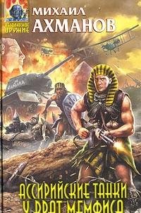 Hardcover Assiriiskie tanki u vrat Memfisa [Russian] Book