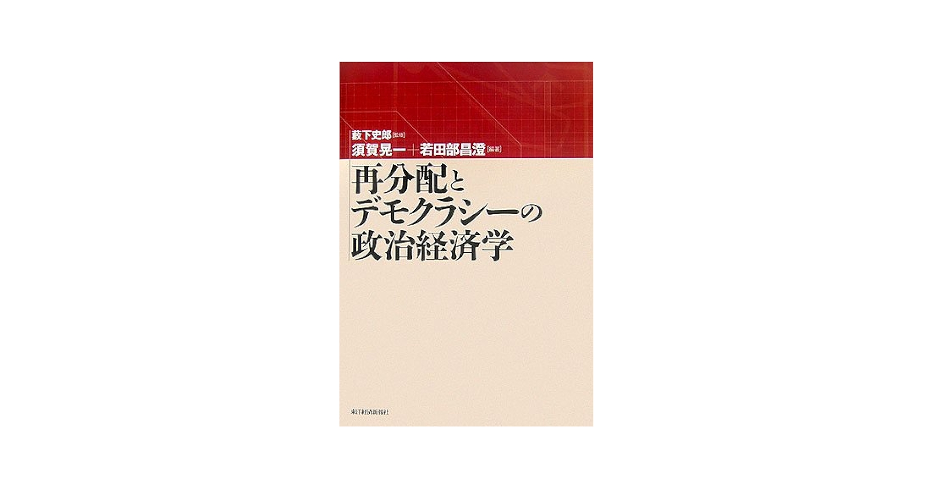 再分配とデモクラシーの政治経済学 | 須賀 晃一, 若田部 昌澄