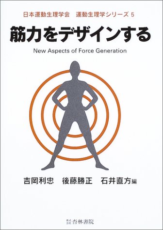 筋力をデザインする (運動生理学シリーズ (5))
