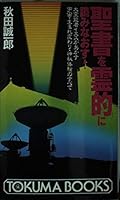 聖書を霊的に読みなおす!―大霊能者イエスがあかす宇宙・生まれ変わり・神秘体験のすべて 4195042186 Book Cover