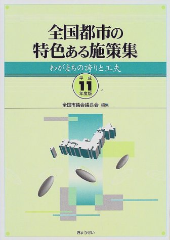 Amazon.co.jp: 全国市議会議長会: 本、バイオグラフィー、最新アップデート