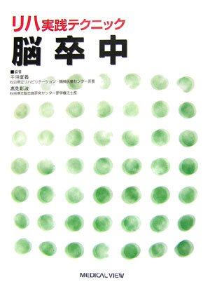 楽天 無料電子書籍 リハ実践テクニック 脳卒中 バイ