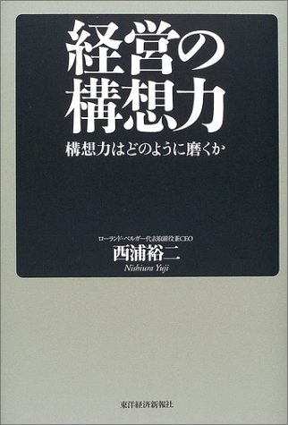 経営の構想力 構想力はどのように磨くか 経営の構想力 構想力はどのように磨くか