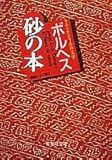 砂の本 (ラテンアメリカの文学) (集英社文庫)