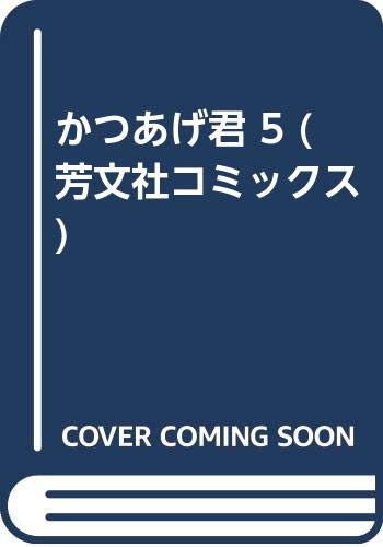 かつあげ君